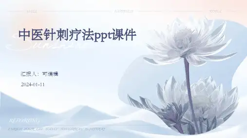 中医针刺疗法ppt课件