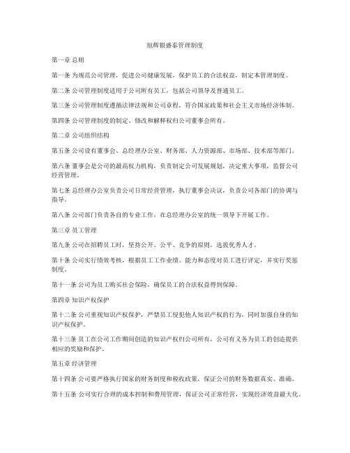 旭辉银盛泰管理制度