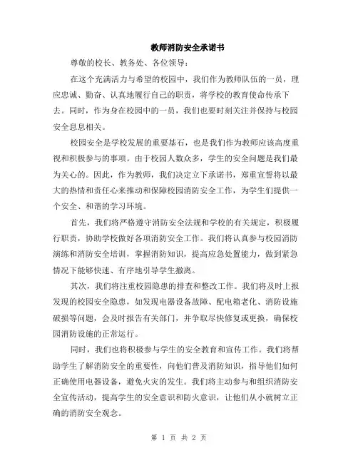 教师消防安全承诺书