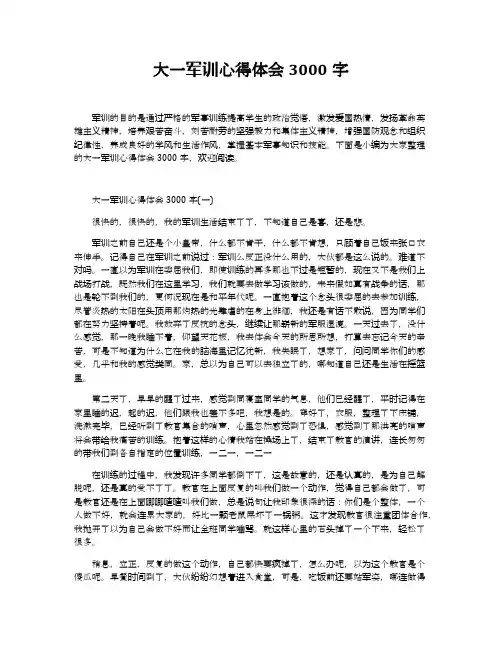 大一军训心得体会3000字