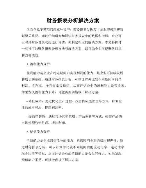 财务报表分析解决方案