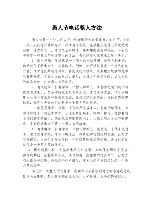 愚人节电话整人方法