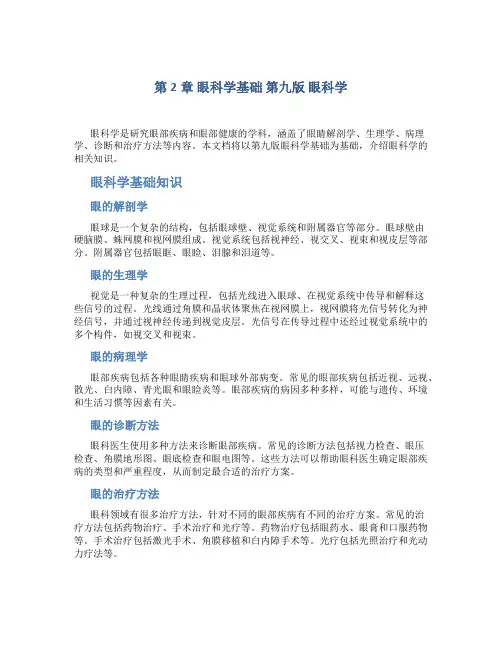 第2章眼科学基础第九版眼科学