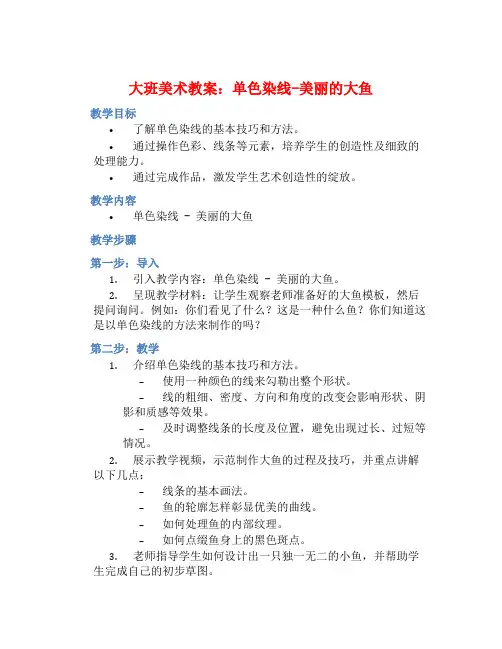 大班美术教案：单色染线-美丽的大鱼