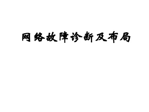 网络故障诊断及布局