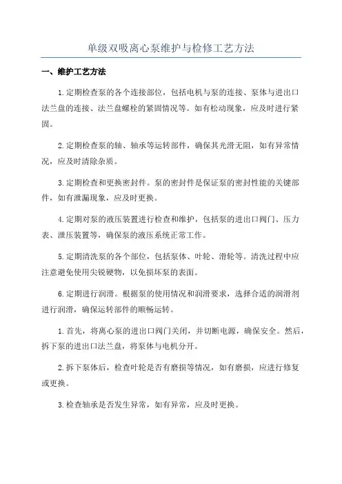 单级双吸离心泵维护与检修工艺方法
