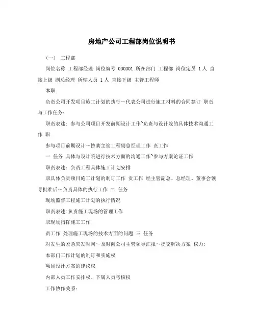 房地产公司工程部岗位说明书