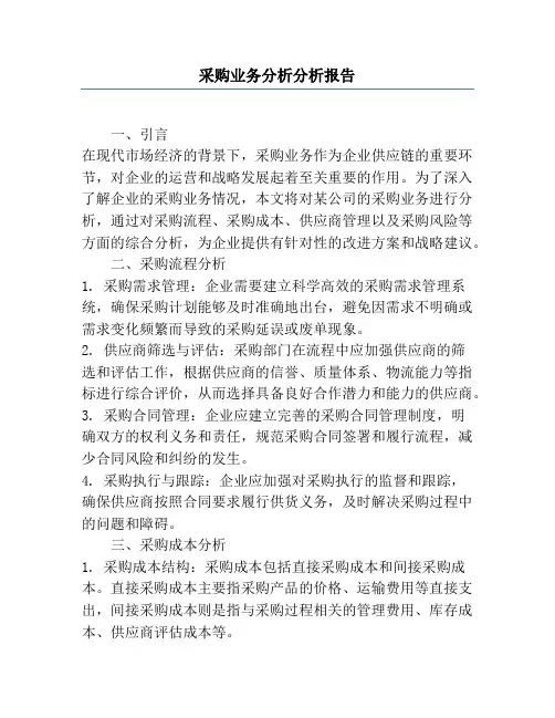 采购业务分析分析报告