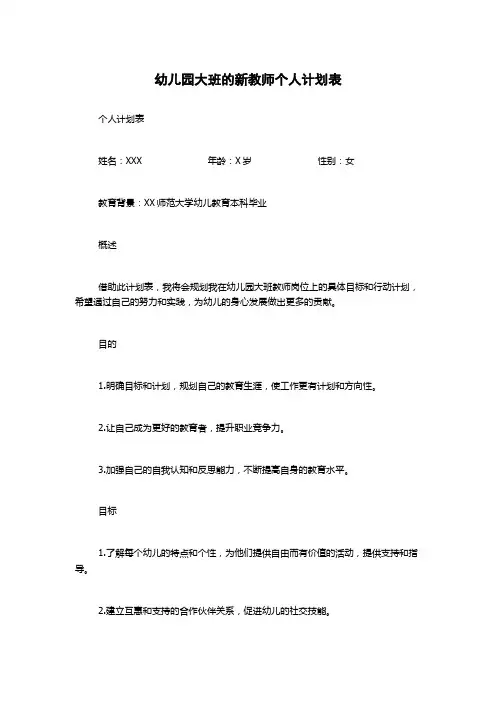 幼儿园大班的新教师个人计划表