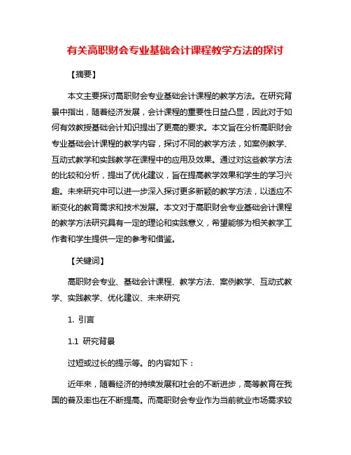 有关高职财会专业基础会计课程教学方法的探讨