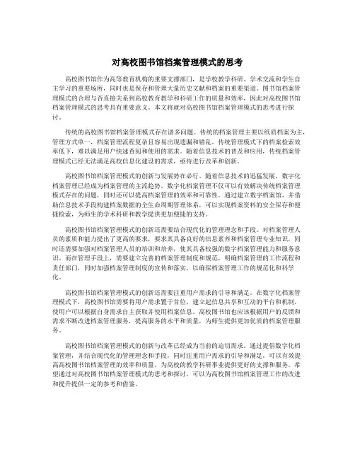 对高校图书馆档案管理模式的思考
