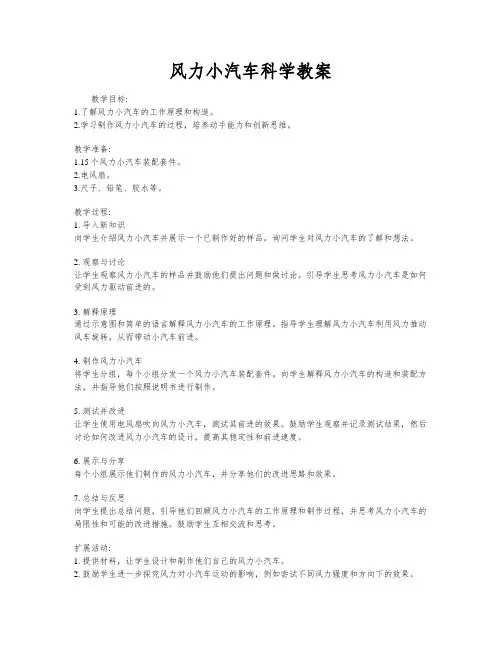 风力小汽车科学教案