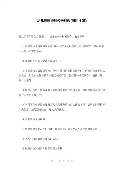 幼儿园班级群公告群规(通用6篇)