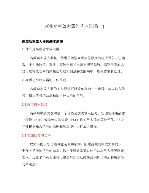 高频功率放大器的基本原理(一)