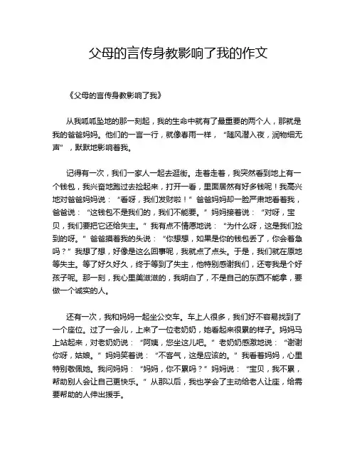 父母的言传身教影响了我的作文