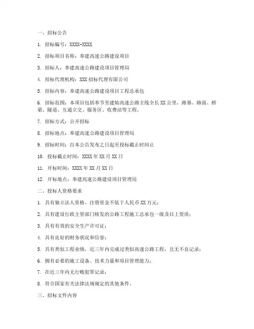 奉建高速公路招标文件