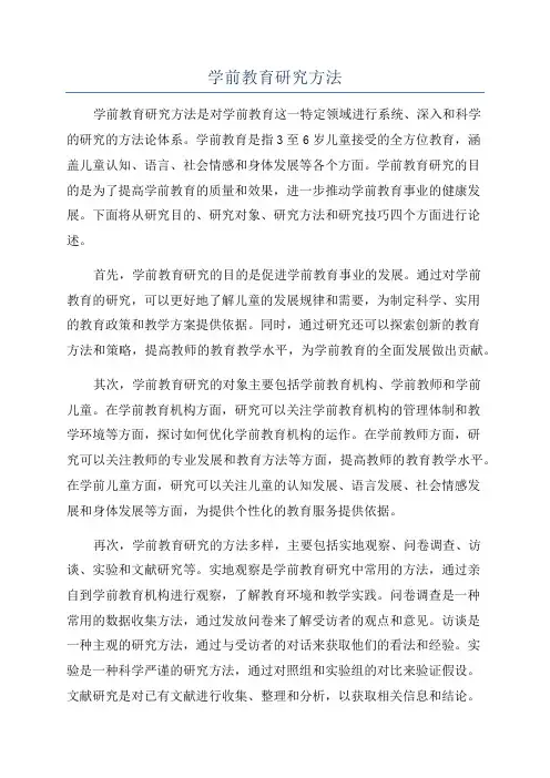 学前教育研究方法