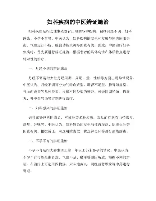 妇科疾病的中医辨证施治