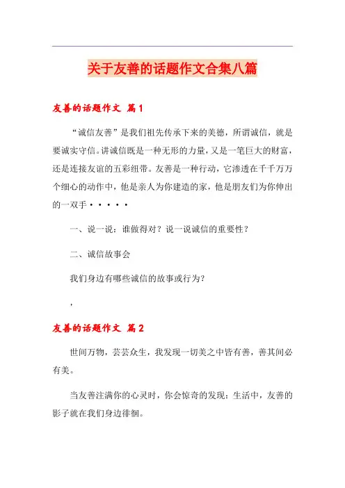 关于友善的话题作文合集八篇