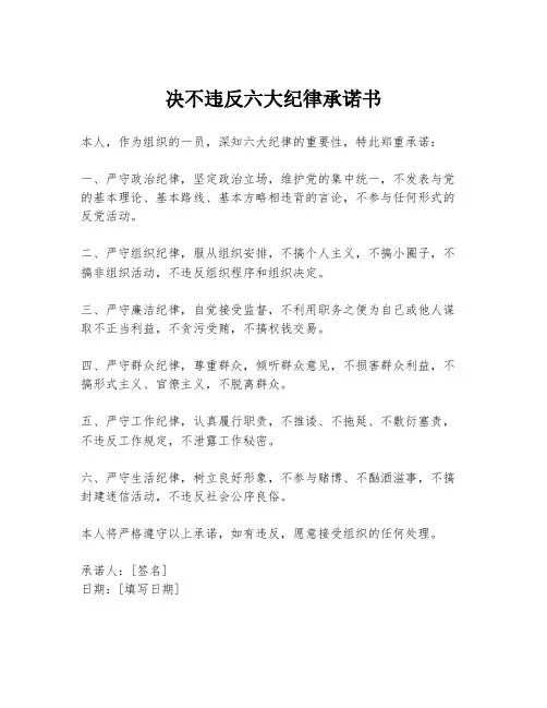 决不违反六大纪律承诺书