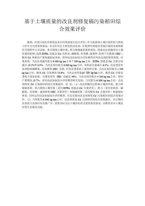 基于土壤质量的改良剂修复镉污染稻田综合效果评价