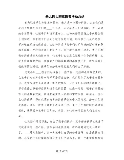 幼儿园大班重阳节活动总结(5篇)