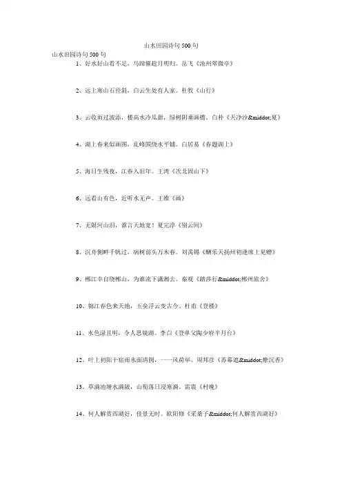 山水田园诗句500句