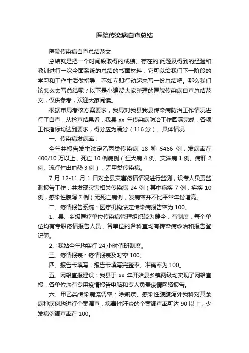 医院传染病自查总结范文