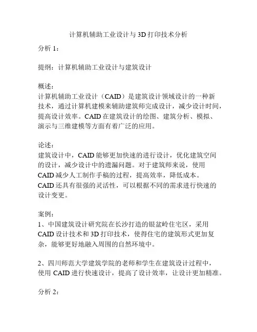 计算机辅助工业设计与3D打印技术分析