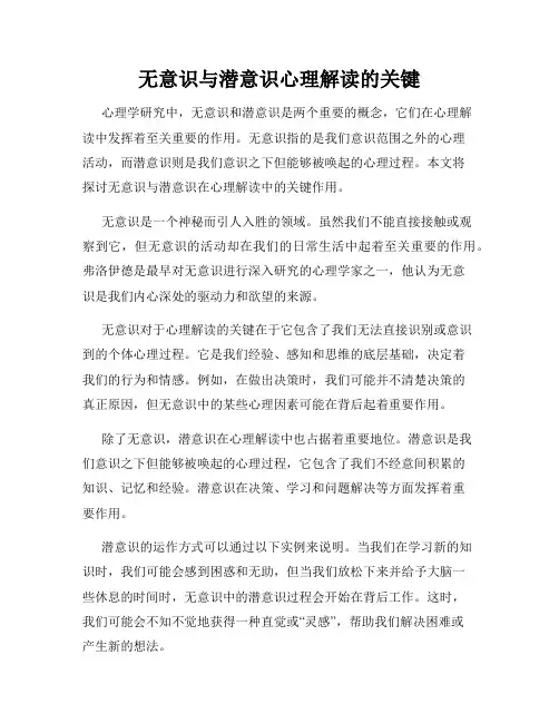 无意识与潜意识心理解读的关键
