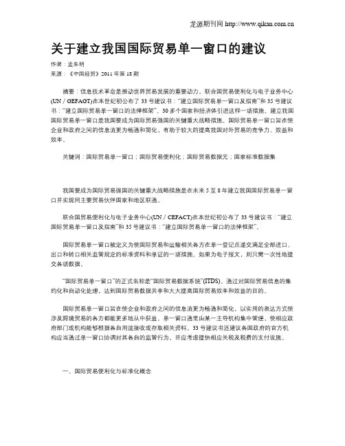 关于建立我国国际贸易单一窗口的建议