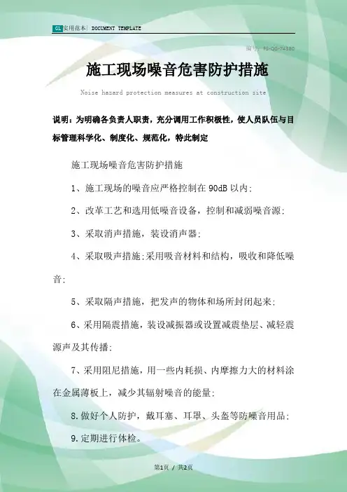 施工现场噪音危害防护措施范本