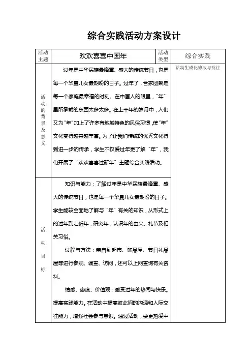 《欢欢喜喜中国年》综合实践教学设计