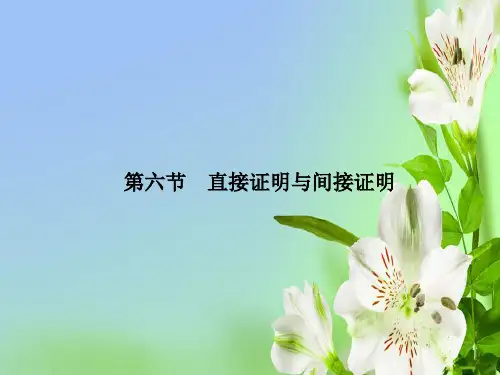 人教A版高中数学选修一轮复习延伸探究理直接证明与间接证明新人教课件