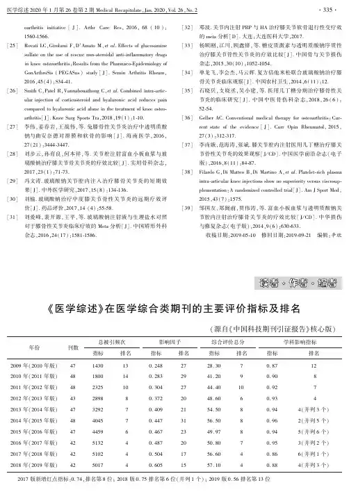 《医学综述》在医学综合类期刊的主要评价指标及排名