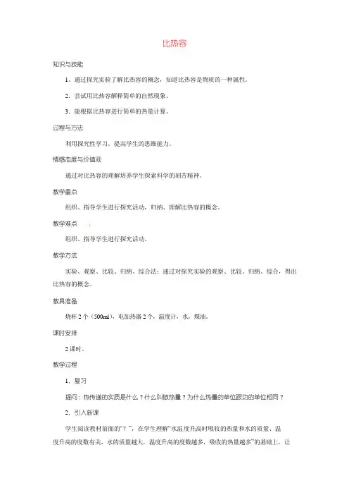 九年级物理全册 13.3《比热容》教案 (新版)新人教版