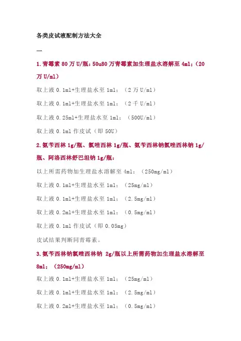 各类皮试液配制方法大全