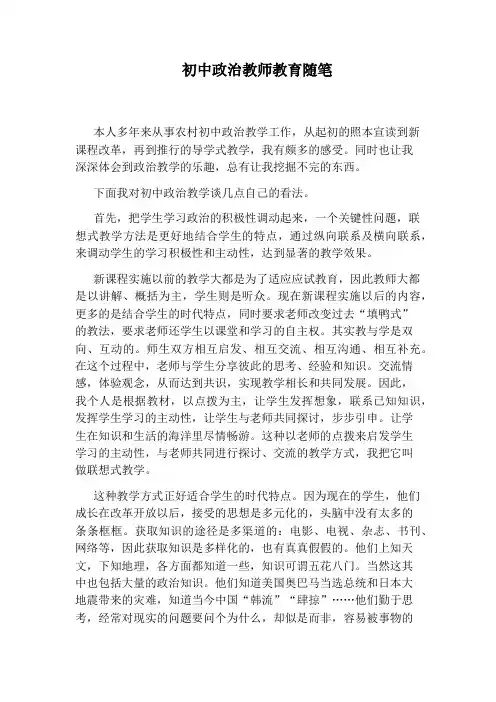 初中政治教师教育随笔