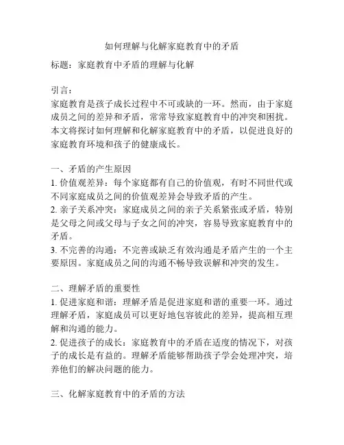 如何理解与化解家庭教育中的矛盾