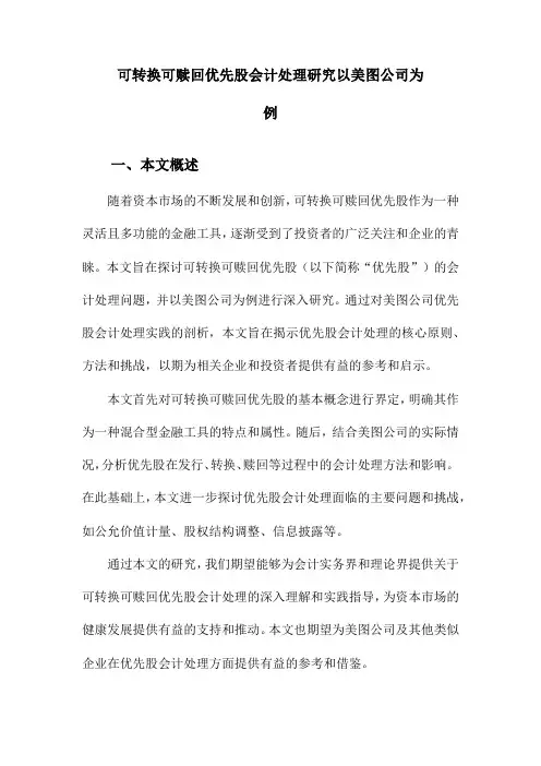 可转换可赎回优先股会计处理研究以美图公司为例