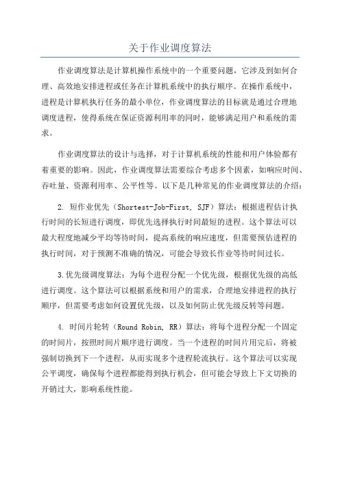 关于作业调度算法