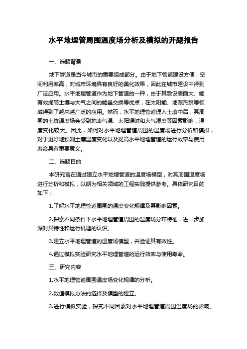 水平地埋管周围温度场分析及模拟的开题报告