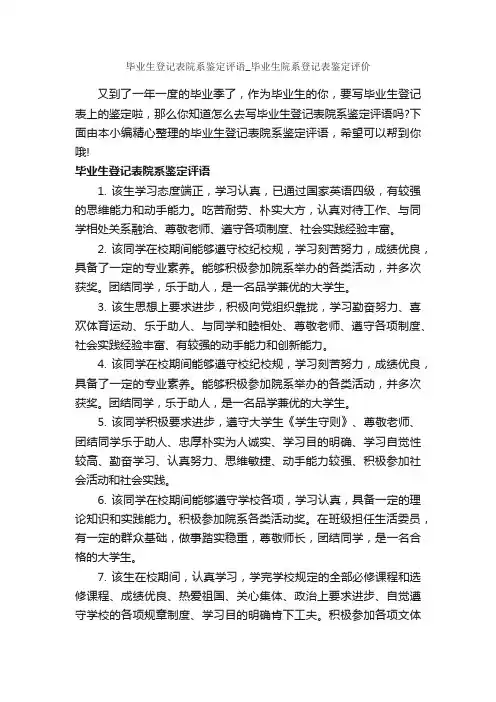 毕业生登记表院系鉴定评语_毕业生院系登记表鉴定评价_毕业生自我鉴定_