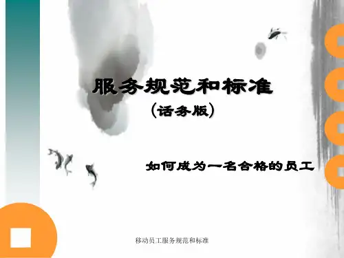 移动员工服务规范和标准