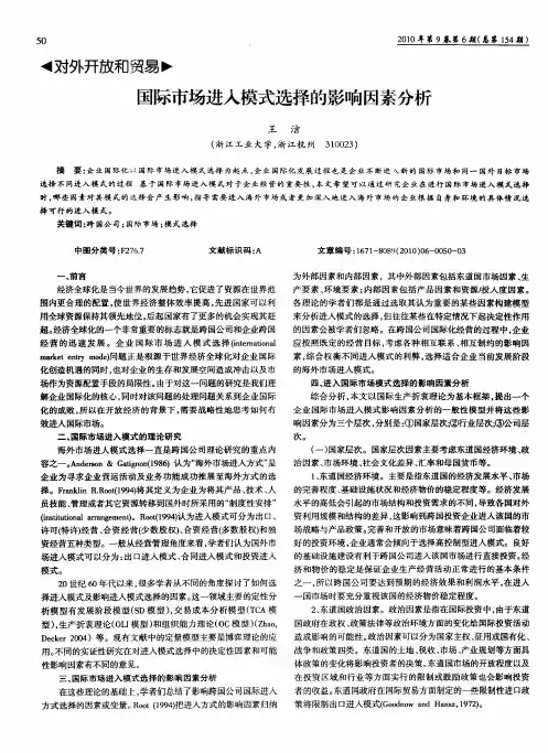国际市场进入模式选择的影响因素分析