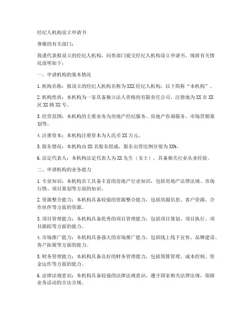 经纪人机构设立申请书模板