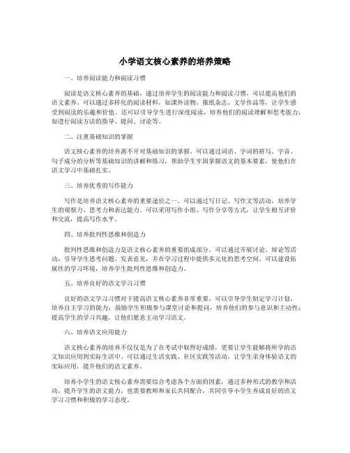 小学语文核心素养的培养策略