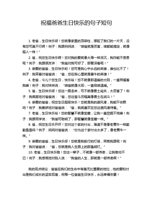祝福爸爸生日快乐的句子短句