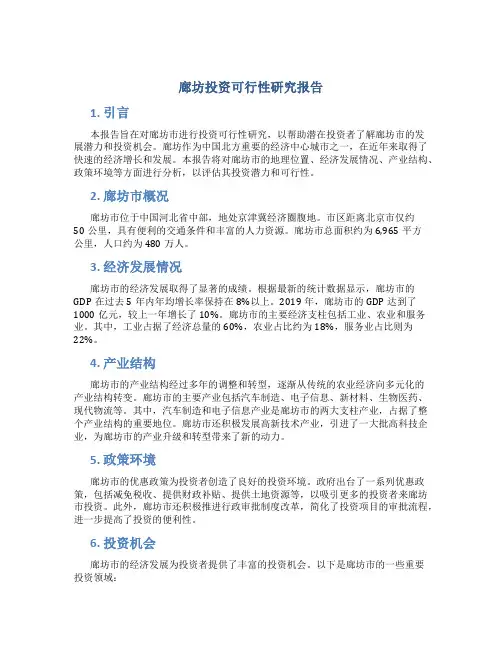 廊坊投资可行性研究报告
