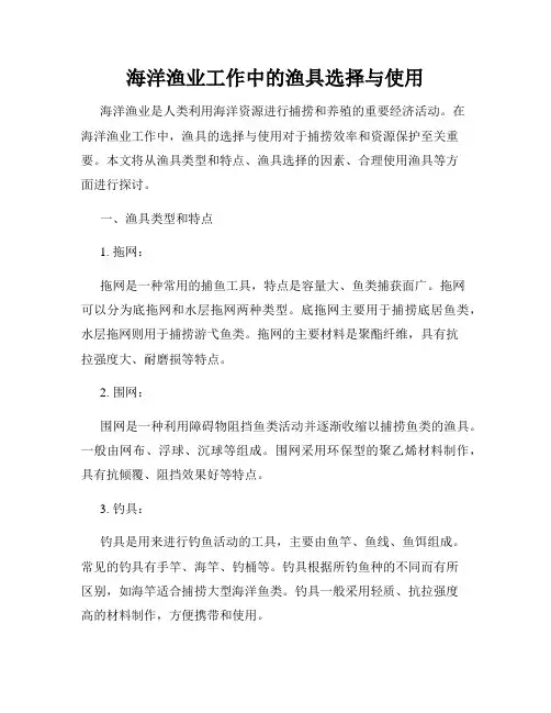 海洋渔业工作中的渔具选择与使用